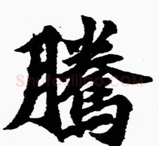 騰字胡问遂毛笔楷书写法,摘自胡问遂毛笔楷书作品