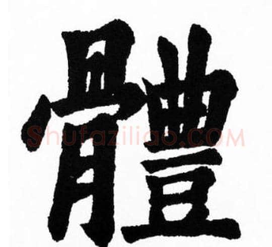 體字胡问遂毛笔楷书写法,摘自胡问遂毛笔楷书作品