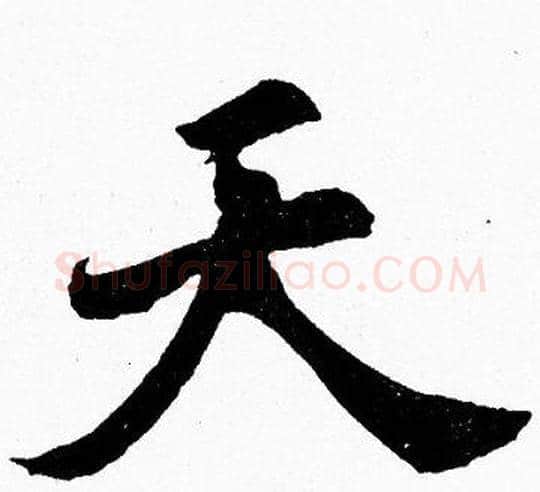 天字胡问遂毛笔楷书写法,摘自胡问遂毛笔楷书作品