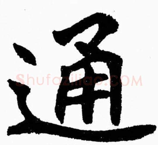通字胡问遂毛笔楷书写法,摘自胡问遂毛笔楷书作品