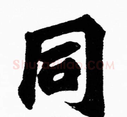 同字胡问遂毛笔楷书写法,摘自胡问遂毛笔楷书作品