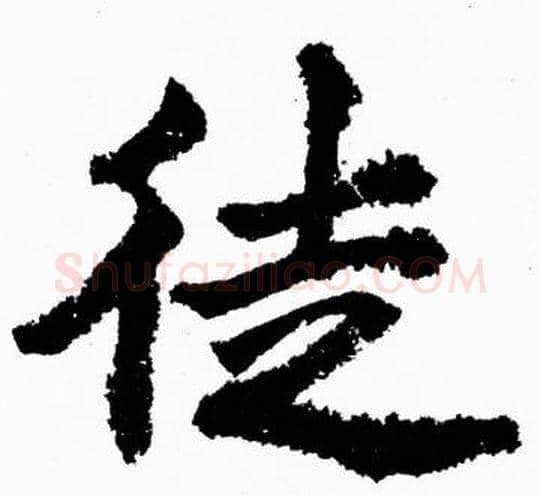 徒字胡问遂毛笔楷书写法,摘自胡问遂毛笔楷书作品
