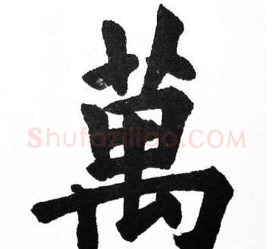 萬字胡问遂毛笔楷书写法,摘自胡问遂毛笔楷书作品