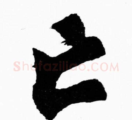 亡字胡问遂毛笔楷书写法,摘自胡问遂毛笔楷书作品