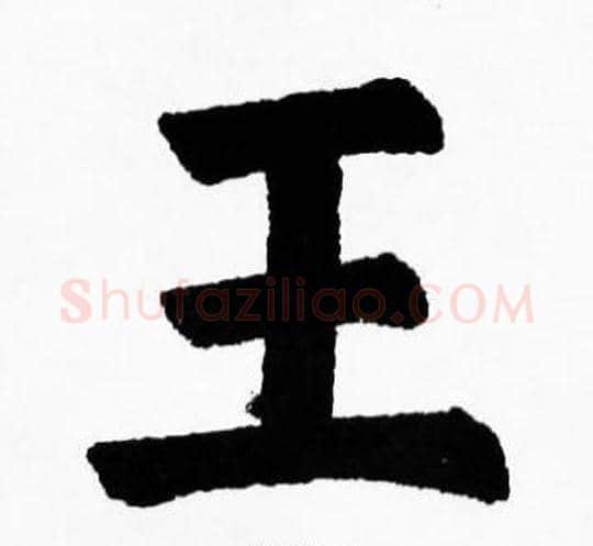 王字胡问遂毛笔楷书写法,摘自胡问遂毛笔楷书作品