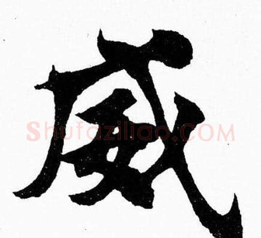 威字胡问遂毛笔楷书写法,摘自胡问遂毛笔楷书作品
