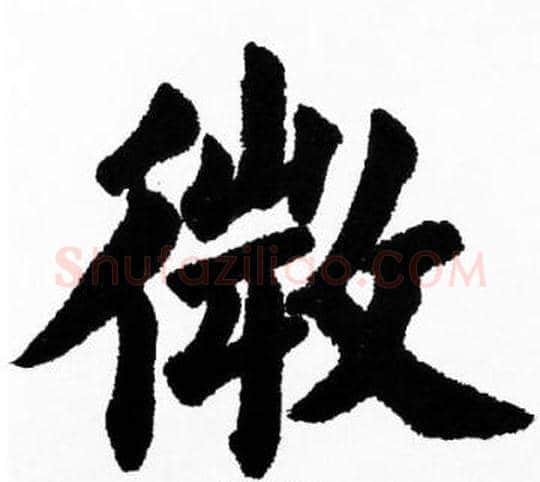 微字胡问遂毛笔楷书写法,摘自胡问遂毛笔楷书作品