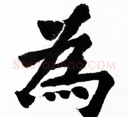 為字胡问遂毛笔楷书写法,摘自胡问遂毛笔楷书作品