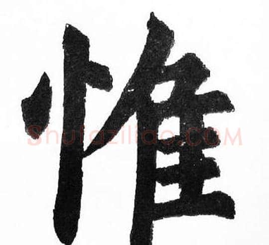 惟字胡问遂毛笔楷书写法,摘自胡问遂毛笔楷书作品