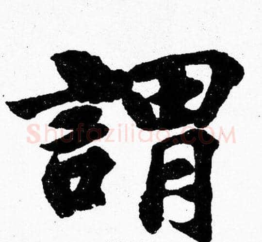 謂字胡问遂毛笔楷书写法,摘自胡问遂毛笔楷书作品