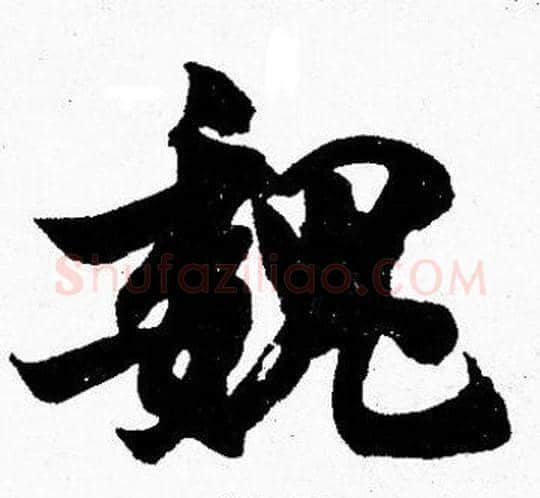 魏字胡问遂毛笔楷书写法,摘自胡问遂毛笔楷书作品