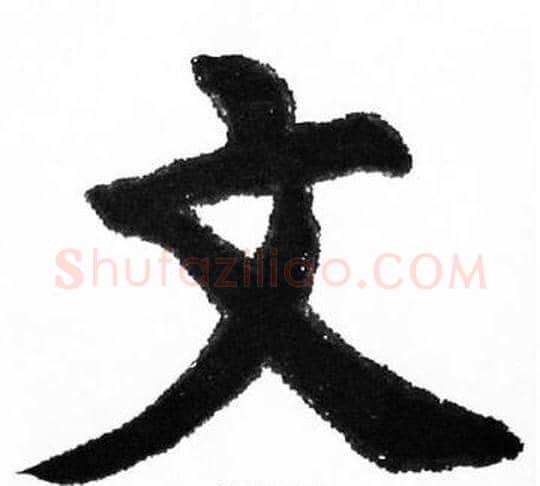 文字胡问遂毛笔楷书写法,摘自胡问遂毛笔楷书作品