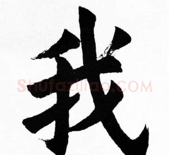 我字胡问遂毛笔楷书写法,摘自胡问遂毛笔楷书作品
