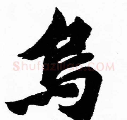 烏字胡问遂毛笔楷书写法,摘自胡问遂毛笔楷书作品