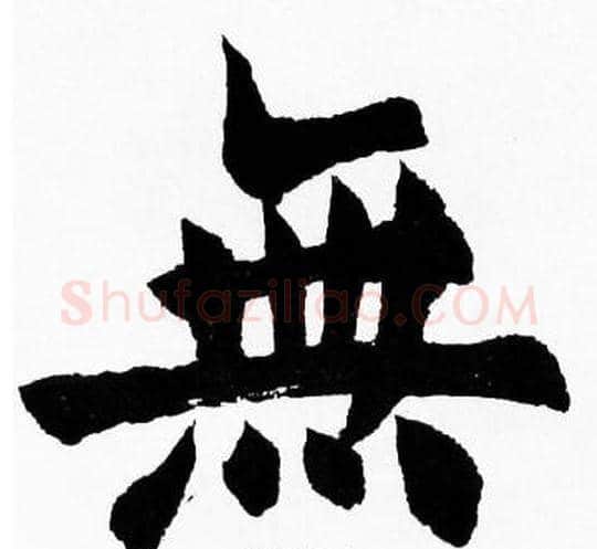 無字胡问遂毛笔楷书写法,摘自胡问遂毛笔楷书作品