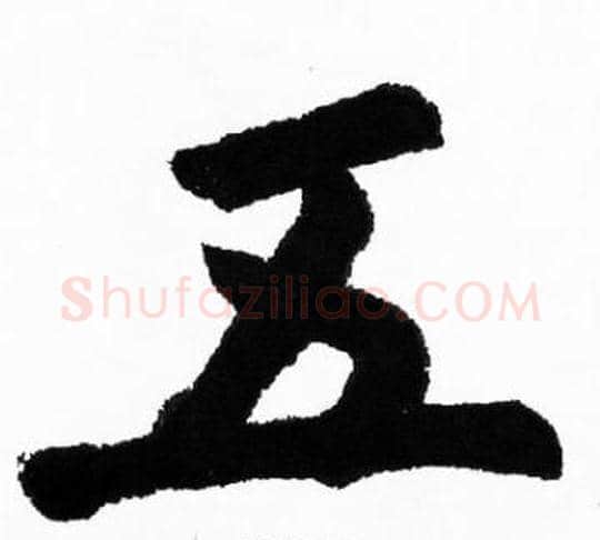 五字胡问遂毛笔楷书写法,摘自胡问遂毛笔楷书作品