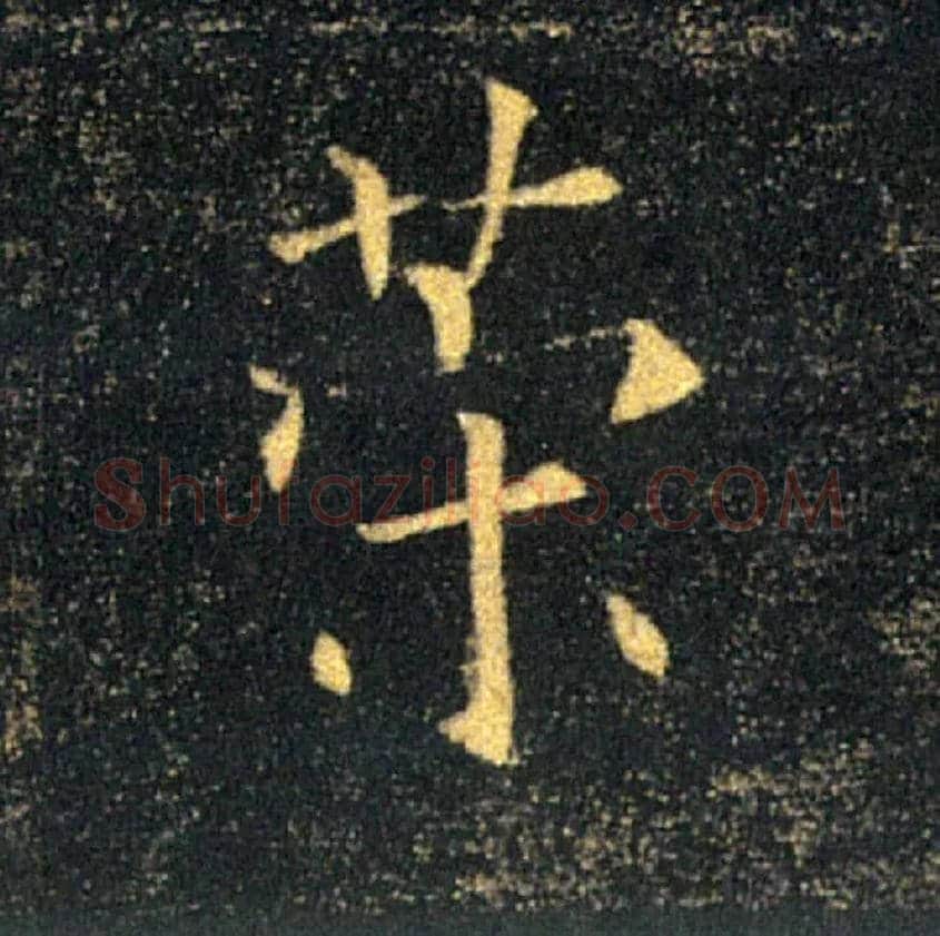 策毛笔楷书写法,摘自唐褚遂良雁塔圣教序