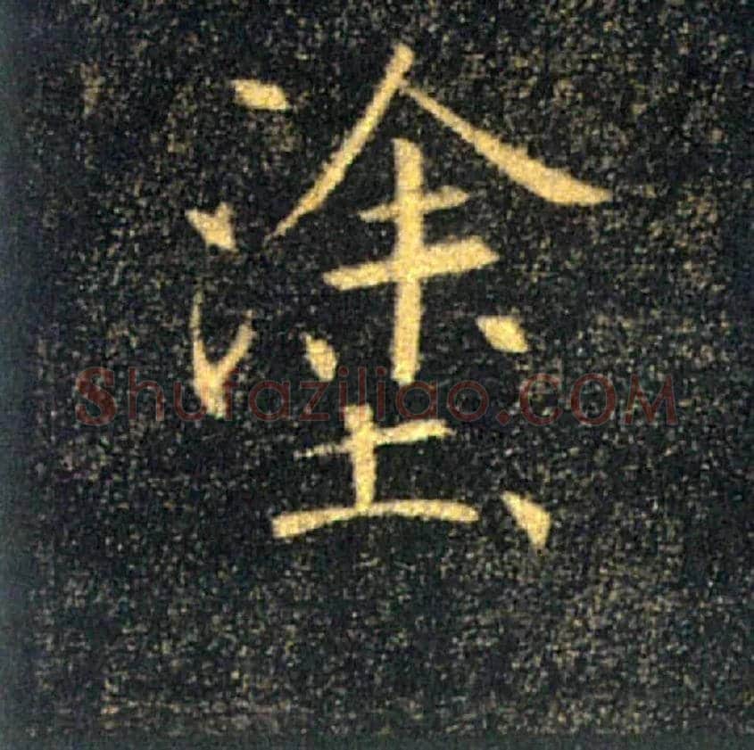 塗毛笔楷书写法,摘自唐褚遂良雁塔圣教序