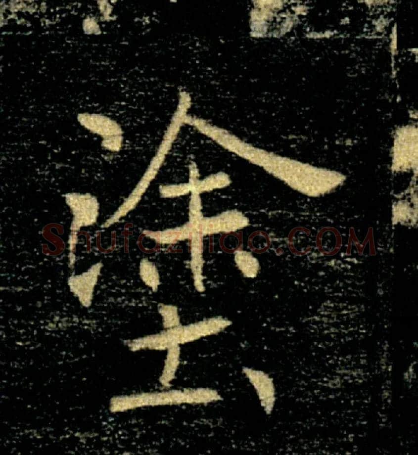 塗毛笔楷书写法,摘自唐褚遂良雁塔圣教序