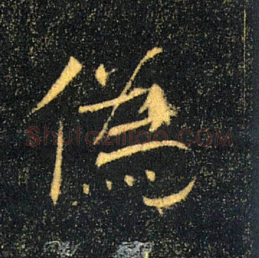 偽毛笔楷书写法,摘自唐褚遂良雁塔圣教序