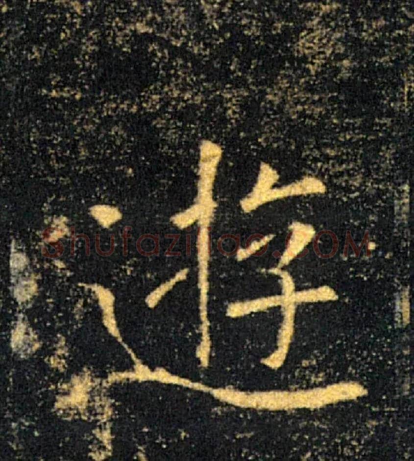 遊毛笔楷书写法,摘自唐褚遂良雁塔圣教序