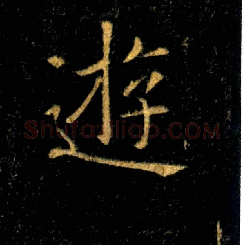 遊毛笔楷书写法,摘自唐褚遂良雁塔圣教序