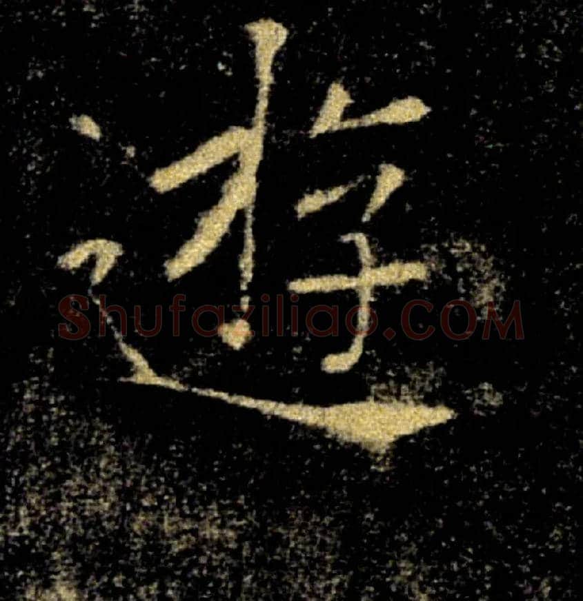 遊毛笔楷书写法,摘自唐褚遂良雁塔圣教序