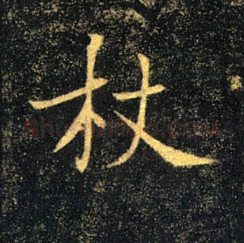 杖毛笔楷书写法,摘自唐褚遂良雁塔圣教序