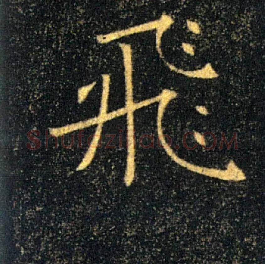 飛毛笔楷书写法,摘自唐褚遂良雁塔圣教序