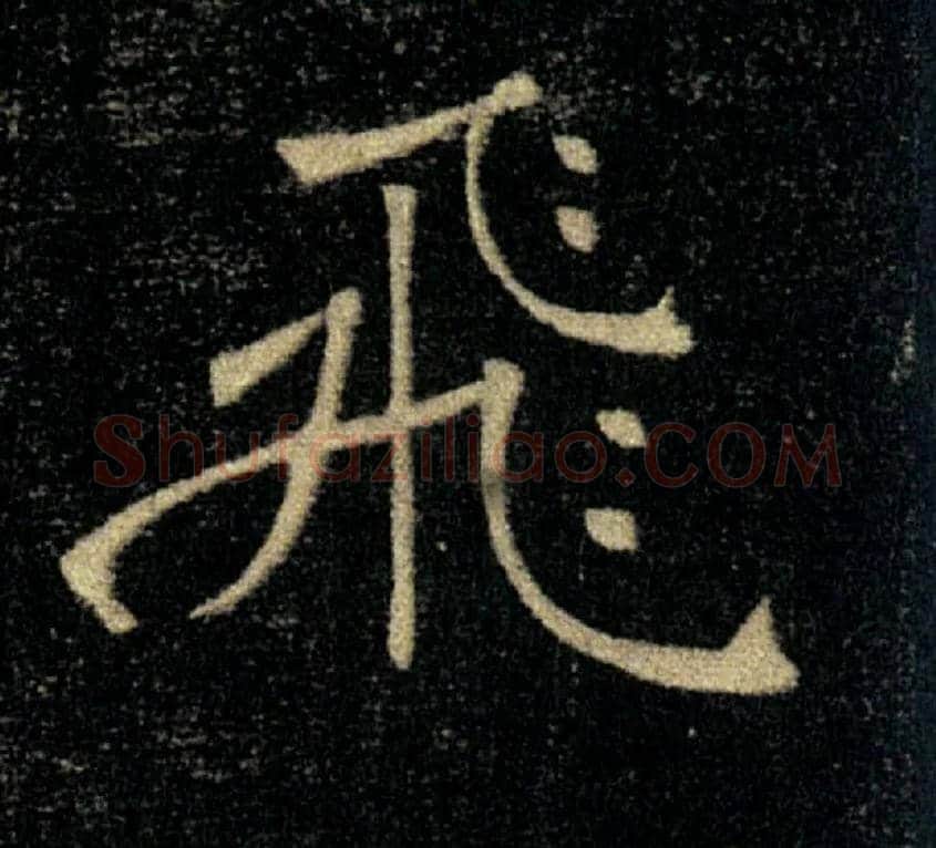 飛毛笔楷书写法,摘自唐褚遂良雁塔圣教序