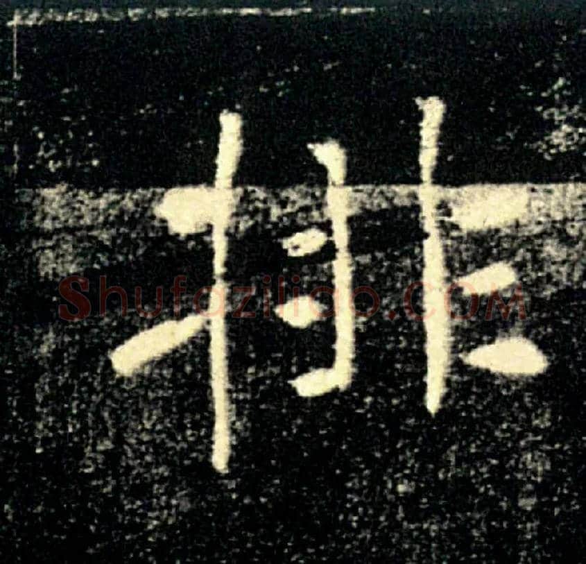 飛毛笔楷书写法,摘自唐褚遂良雁塔圣教序