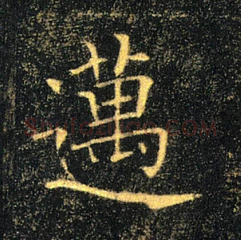 邁毛笔楷书写法,摘自唐褚遂良雁塔圣教序