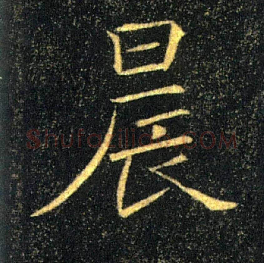 晨毛笔楷书写法,摘自唐褚遂良雁塔圣教序