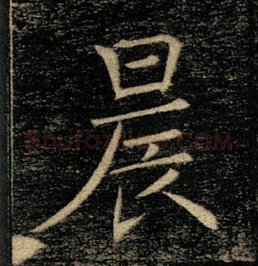晨毛笔楷书写法,摘自唐褚遂良雁塔圣教序