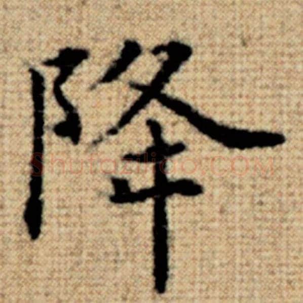 赵孟頫毛笔楷书降字的写法,摘自赵孟頫书法作品太上老君说常清静经