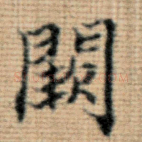 赵孟頫毛笔楷书阙字的写法,摘自赵孟頫书法作品太上老君说常清静经