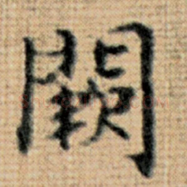 赵孟頫毛笔楷书阙字的写法,摘自赵孟頫书法作品太上老君说常清静经