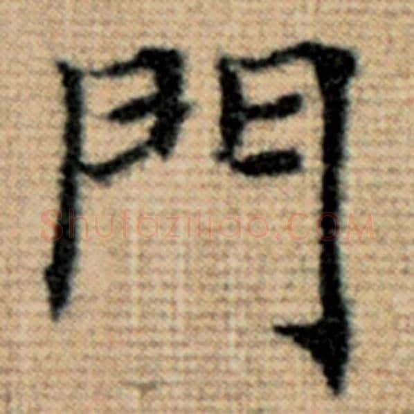 赵孟頫毛笔楷书门字的写法,摘自赵孟頫书法作品太上老君说常清静经