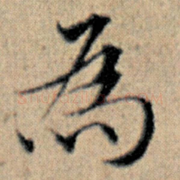 赵孟頫毛笔楷书为字的写法,摘自赵孟頫书法作品汉汲黯传