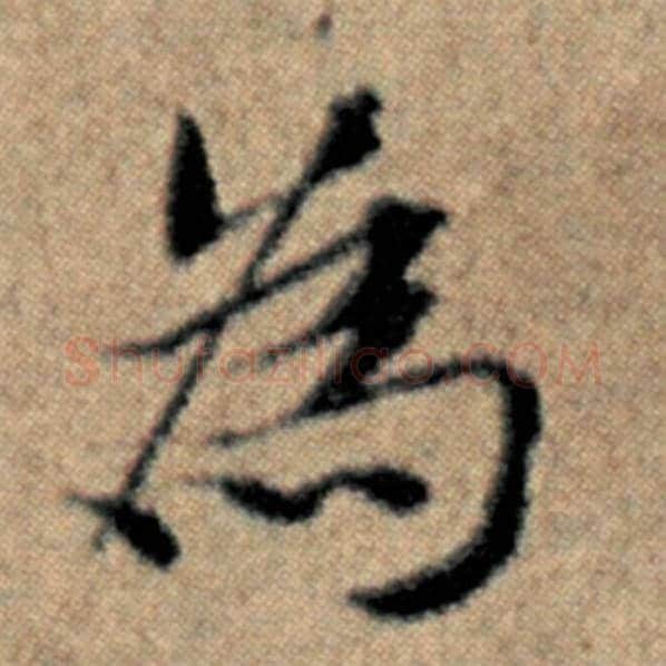 赵孟頫毛笔楷书为字的写法,摘自赵孟頫书法作品汉汲黯传