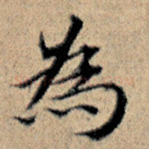 赵孟頫毛笔楷书为字的写法,摘自赵孟頫书法作品汉汲黯传