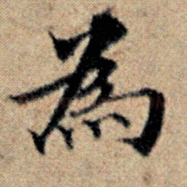 赵孟頫毛笔楷书为字的写法,摘自赵孟頫书法作品汉汲黯传