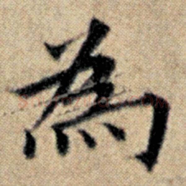 赵孟頫毛笔楷书为字的写法,摘自赵孟頫书法作品汉汲黯传