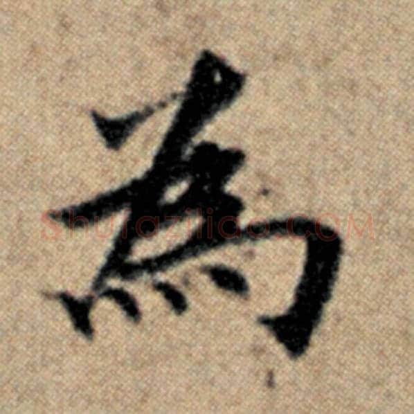 赵孟頫毛笔楷书为字的写法,摘自赵孟頫书法作品汉汲黯传