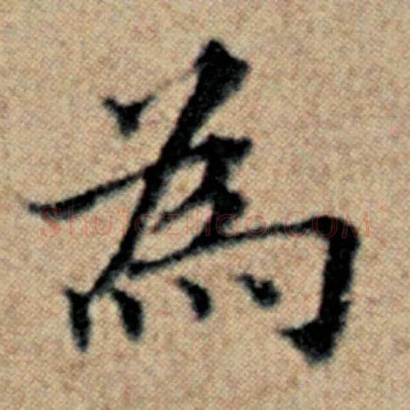 赵孟頫毛笔楷书为字的写法,摘自赵孟頫书法作品汉汲黯传
