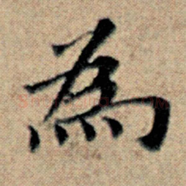 赵孟頫毛笔楷书为字的写法,摘自赵孟頫书法作品汉汲黯传