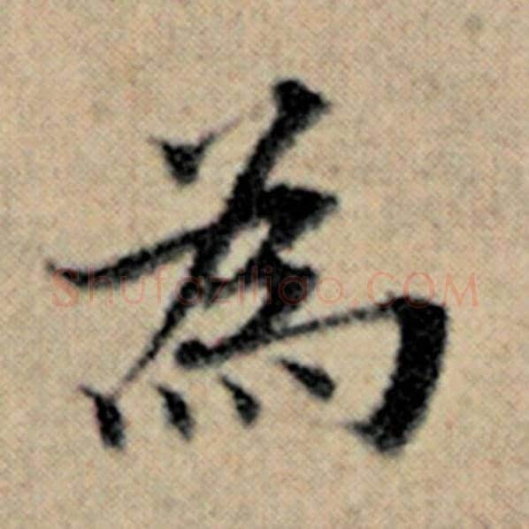 赵孟頫毛笔楷书为字的写法,摘自赵孟頫书法作品汉汲黯传
