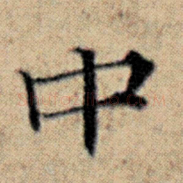 赵孟頫毛笔楷书中字的写法,摘自赵孟頫书法作品汉汲黯传