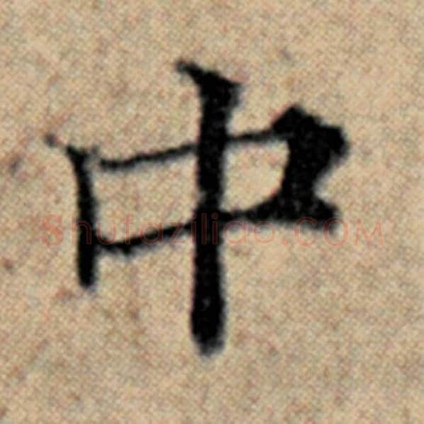 赵孟頫毛笔楷书中字的写法,摘自赵孟頫书法作品汉汲黯传