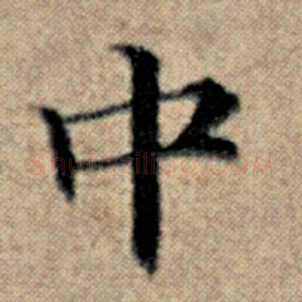 赵孟頫毛笔楷书中字的写法,摘自赵孟頫书法作品汉汲黯传
